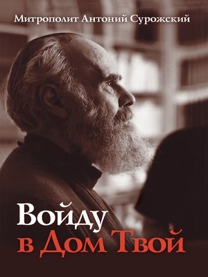 cover image of Войду в Дом Твой